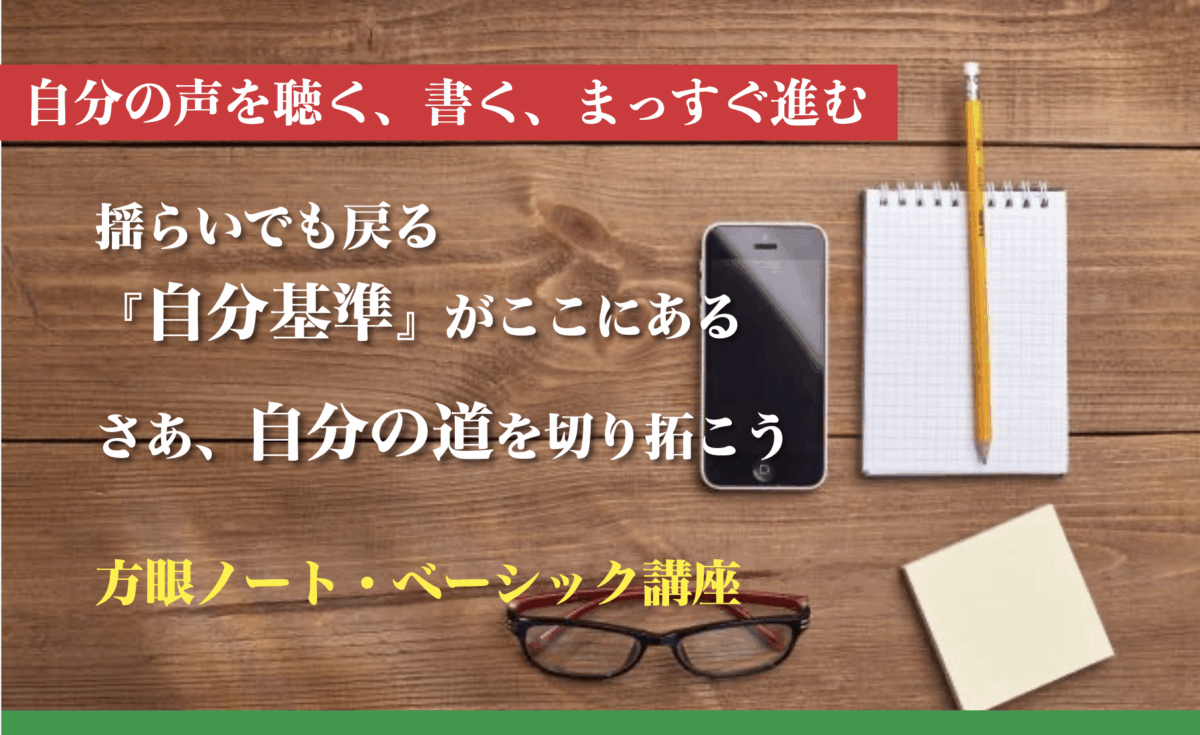揺らいでも戻る『自分基準』がここにある　方眼ノート・ベーシック講座